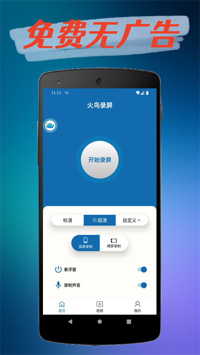 火鳥(niǎo)錄屏 v1.4.5 1