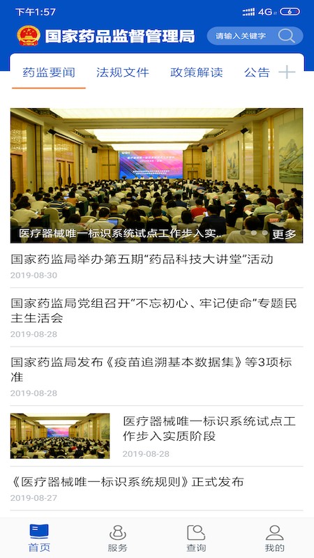 中国药品电子监管码查询平台(中国药品监管) v5.4.3 安卓版4