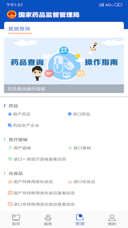 中国药品电子监管码查询平台(中国药品监管) v5.4.3 安卓版3