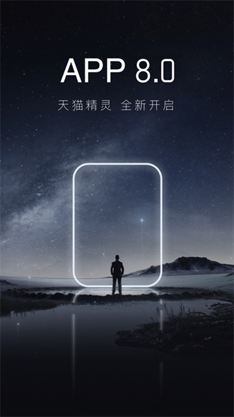 天猫精灵app苹果手机 v8.2.0 最新iphone版 1