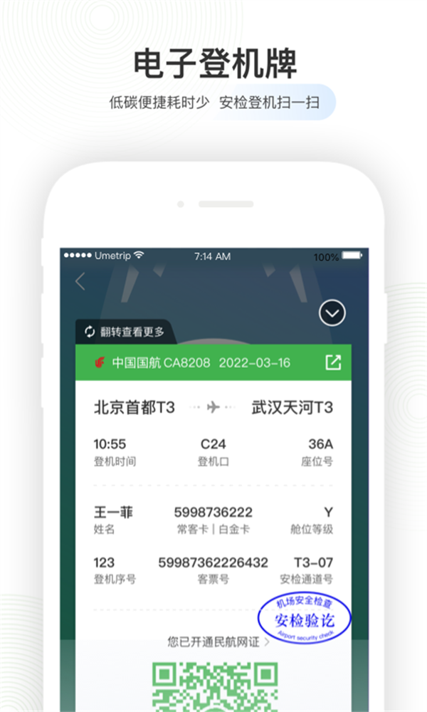 壹程联合订票航旅纵横app v7.8.2 安卓版1