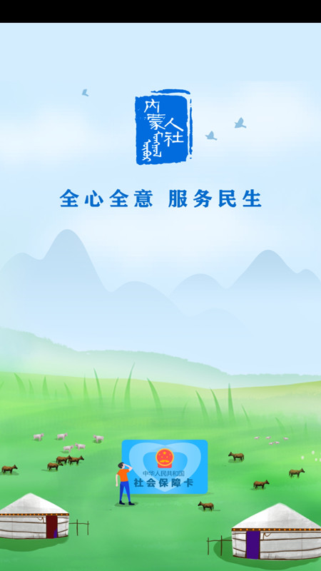 内蒙古12333智慧眼ios版 v5.6.8 iphone手机版1