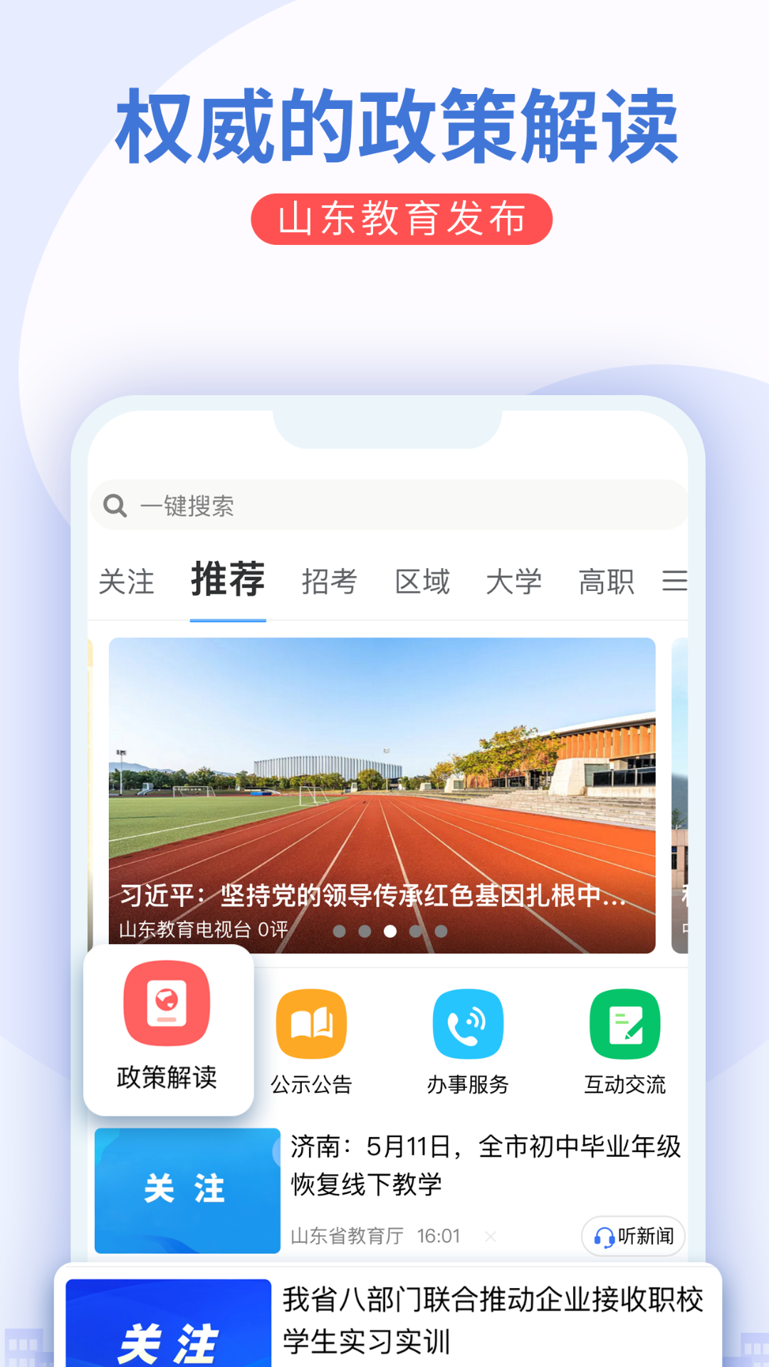 山东教育发布软件官方版 v2.1.0 安卓版1