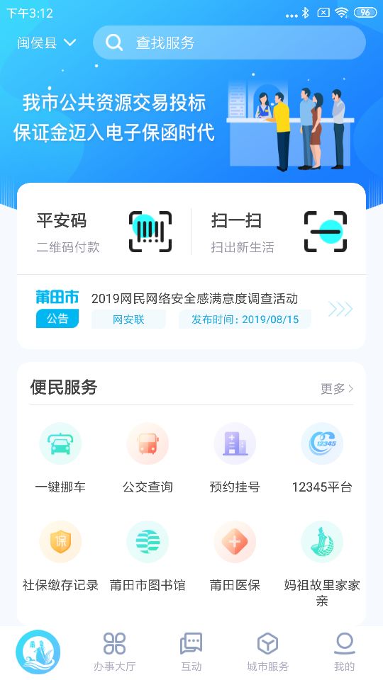 莆田惠民宝手机版 v2.9.4 安卓版3