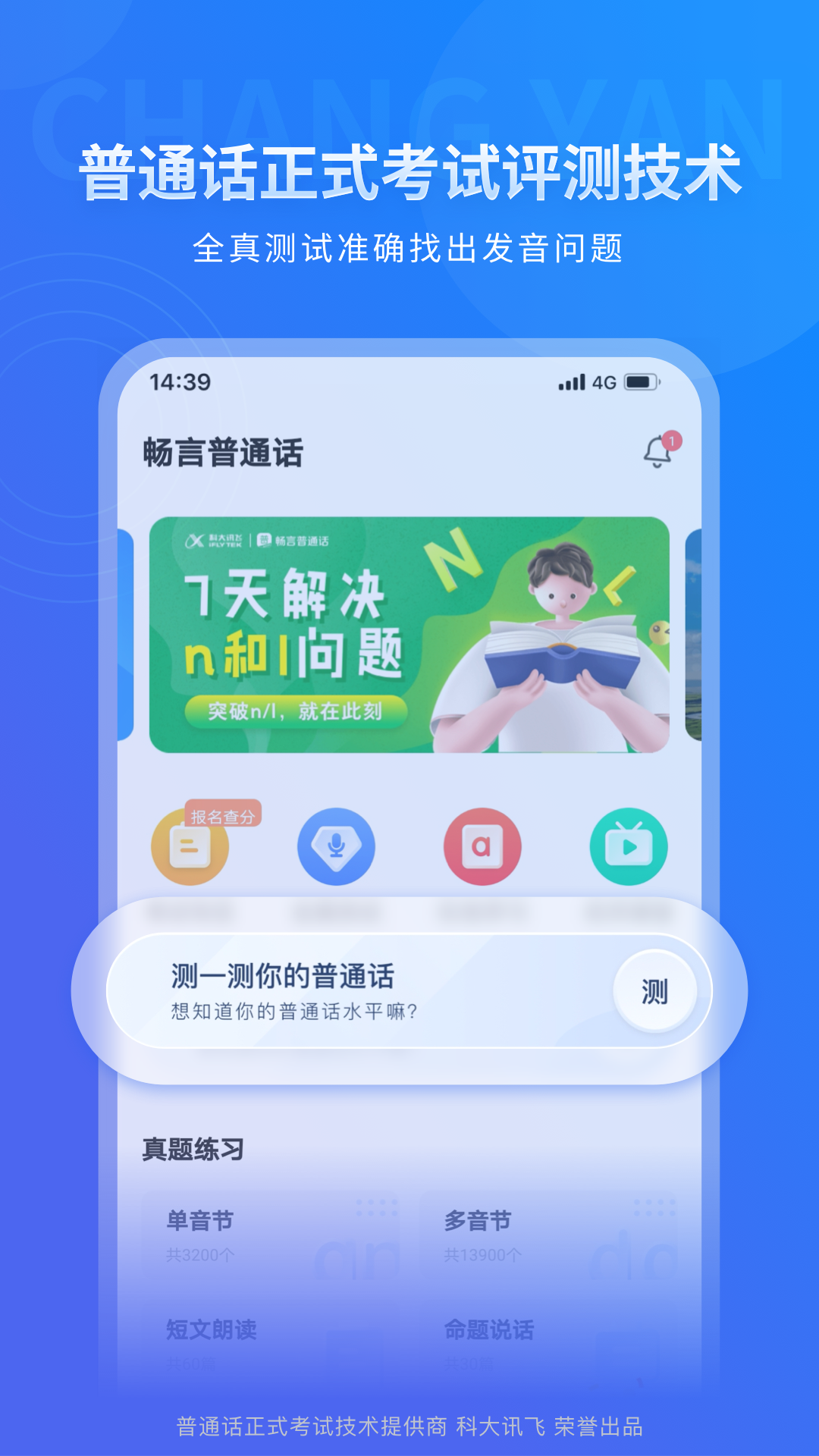 畅言普通话苹果手机版 v5.0.1060 官方版0