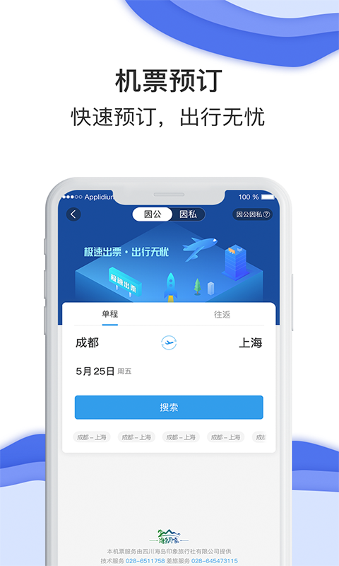 差旅壹號(差旅服務云平臺) v8.2.8.2 安卓版 1