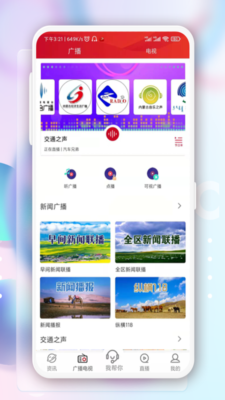 内蒙古奔腾融媒体中心 v5.2.6 安卓版3