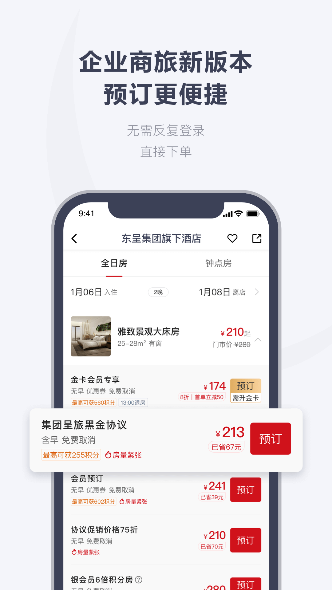 城市便捷酒店訂房app(東呈會(huì))3