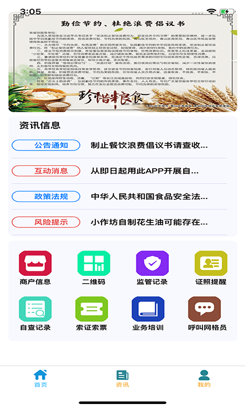 青安企信日常執(zhí)法APP商戶端軟件 v2.3.4 安卓版 1