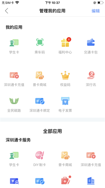 深圳通ios版 v2.5.3 iphone手机版0