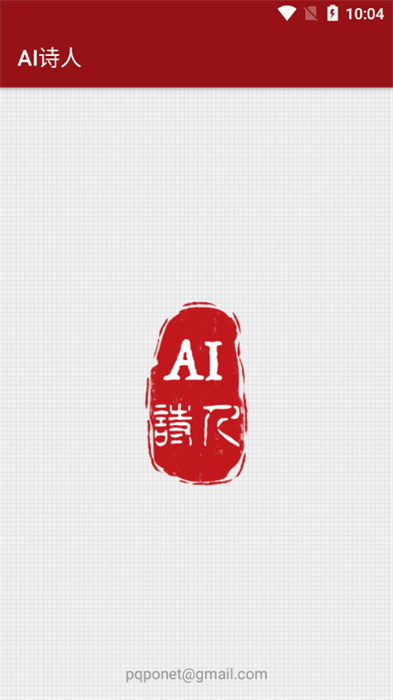 AI詩(shī)人 v1.0 最新版 0