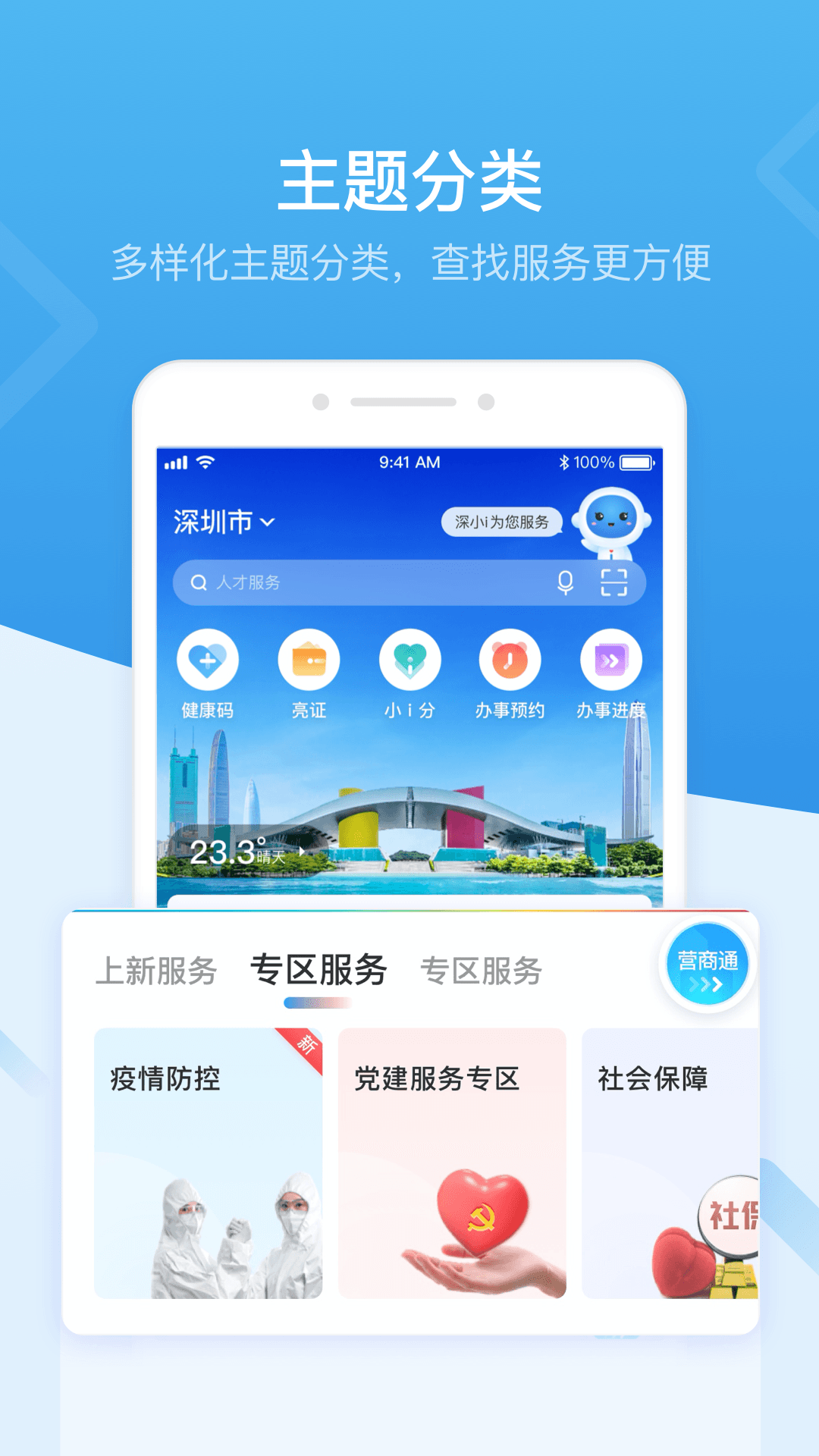 i深圳(深圳市统一政务服务app) v2.5.4 安卓版0
