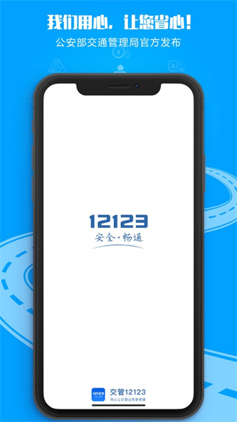交管12123ios版 v3.1.0 官方iphone手机版1