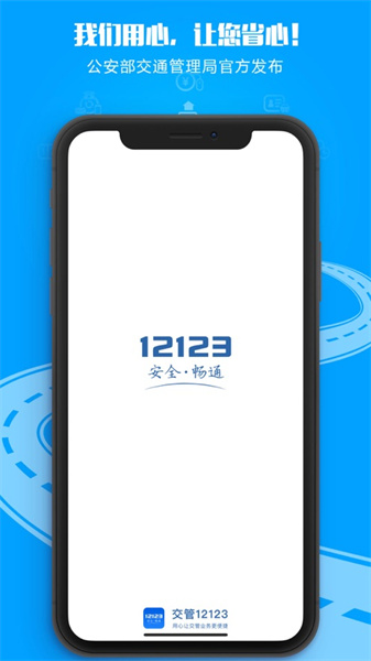 交管12123ios版 v3.1.7 官方iphone手機版 1