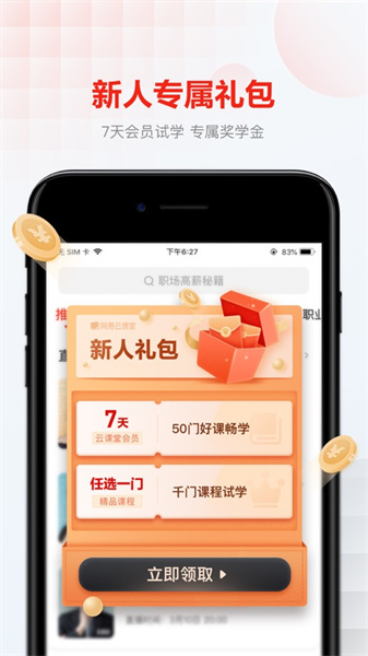 網(wǎng)易云課堂iphone版2