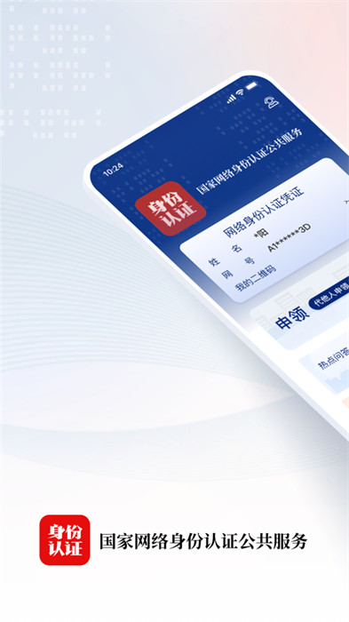 国家网络身份认证最新版 v1.2.25 安卓版0