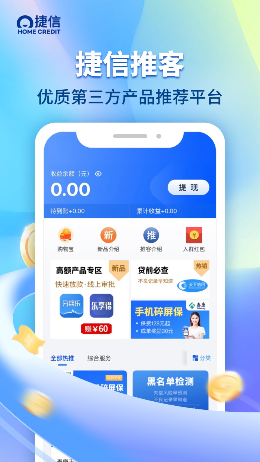 捷信推客app v4.10.0 安卓版3