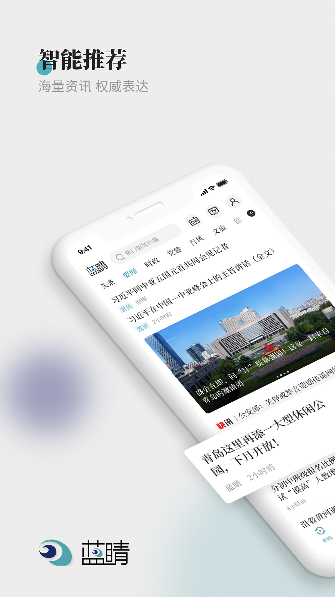 青岛蓝睛新闻客户端app v4.11.1 安卓最新版0