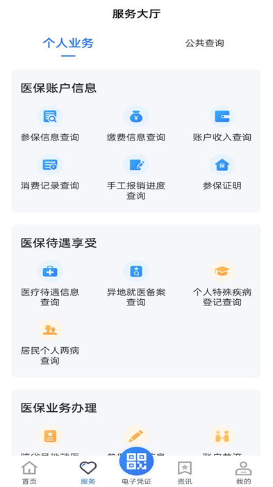 贵州医保基层服务平台 v2.0.1 安卓版3