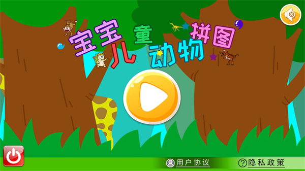 寶寶兒童動(dòng)物拼圖 v4.69.43p 安卓版 1