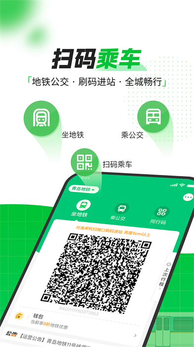青岛地铁app乘车码 v4.2.9 安卓最新版2