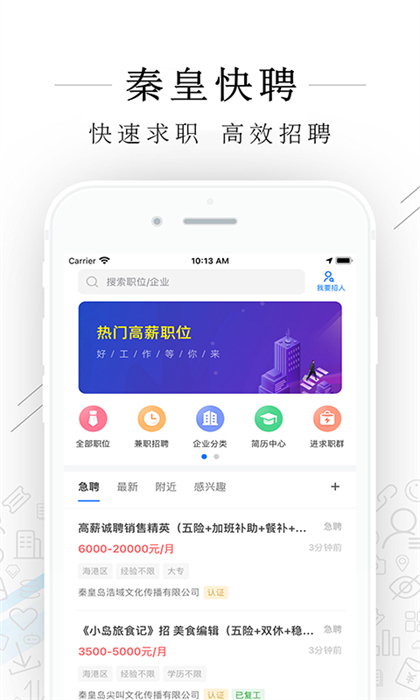 秦皇快聘app3