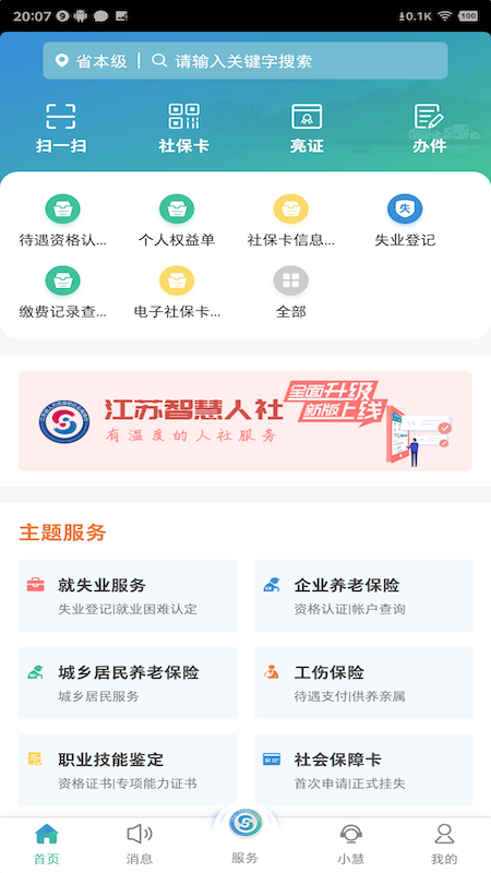 江苏智慧人社app自助认证 v5.4.0 安卓版0