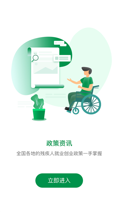 中国残联就业创业平台 v1.2.135 安卓版1