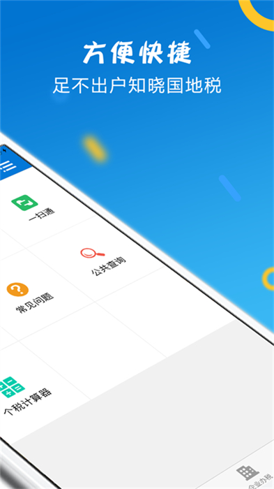 山东省电子税务局网上办税平台 v1.4.7 安卓版0