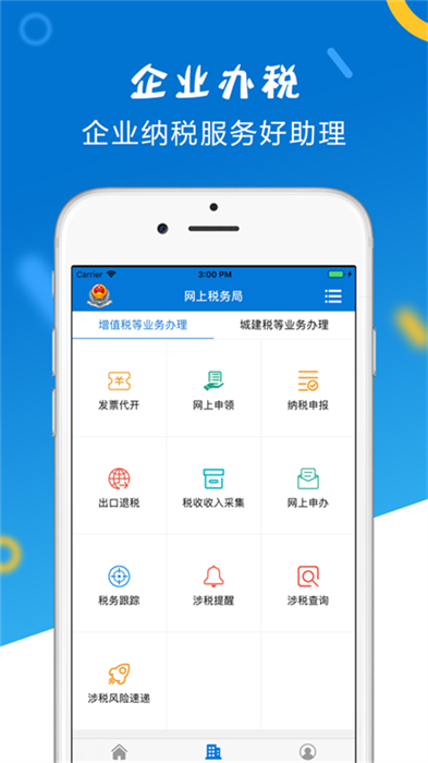 山東省電子稅務(wù)局網(wǎng)上辦稅平臺 v1.4.9 安卓版 3