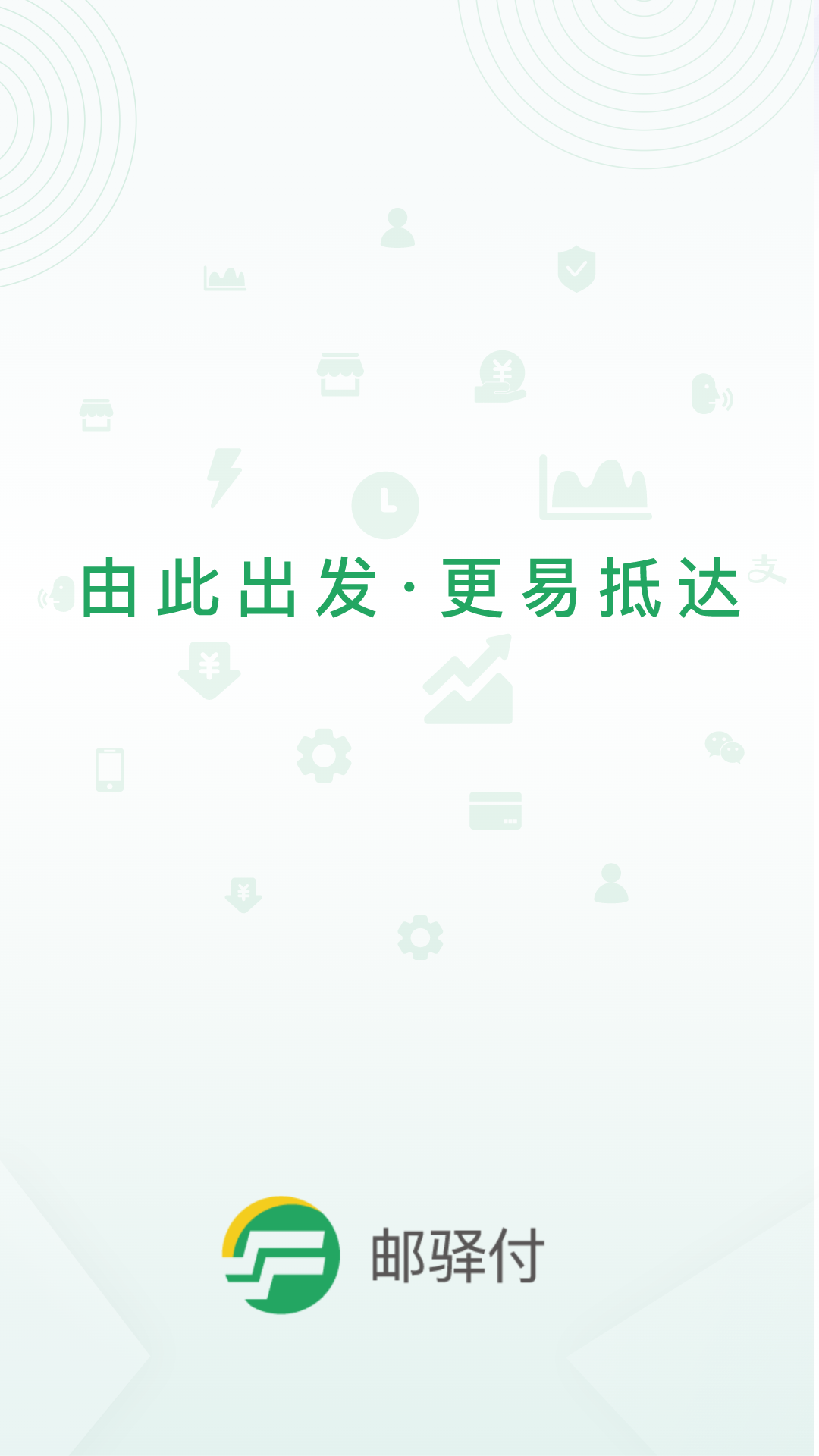 邮驿付官方 v2.5.5 安卓版1