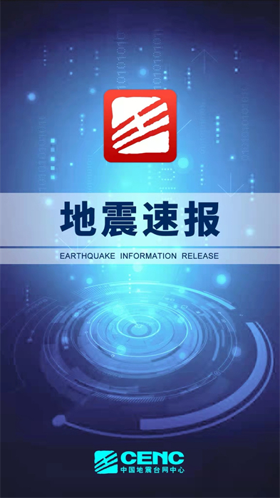地震速报(地震预警软件) v2.4.2.0 安卓版2
