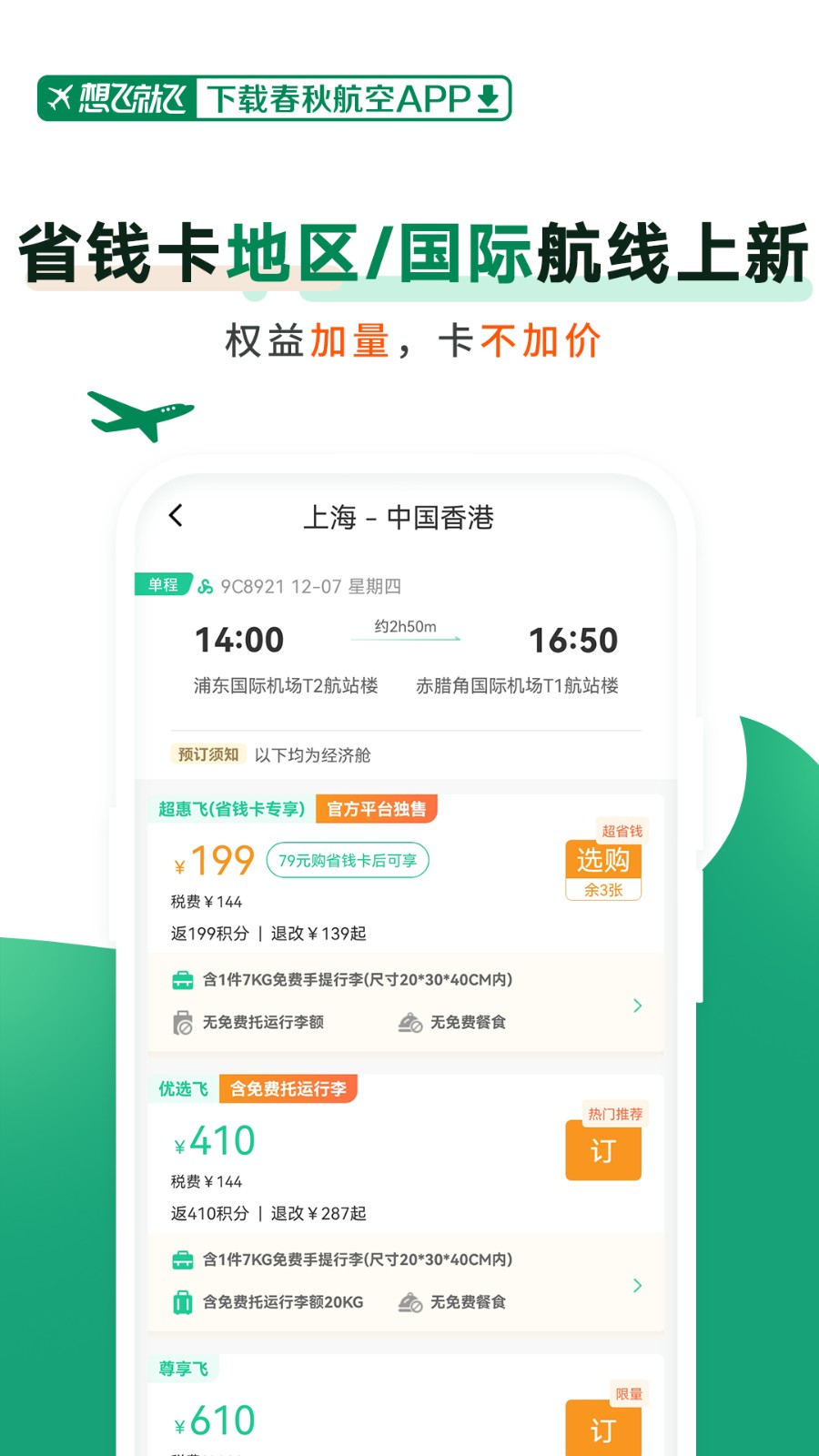 春秋航空手机app v7.6.5 安卓版2