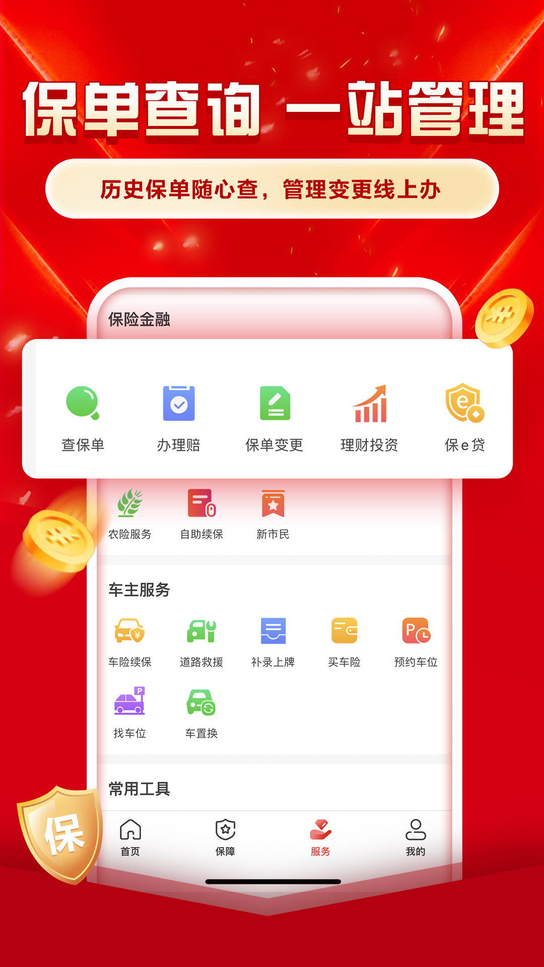 中国人保app官方 v6.21.4 安卓版1