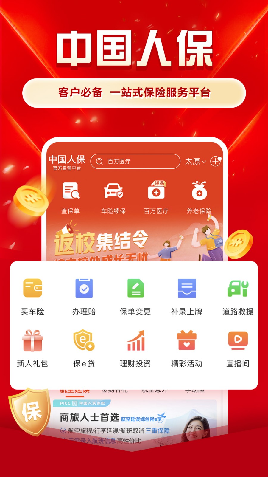 中国人保app官方 v6.21.4 安卓版4