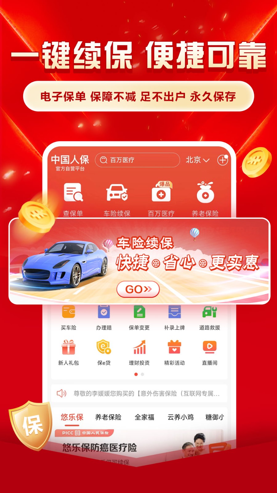 picc中国人民财产保险app(中国人保) v6.22.6 官方安卓版 1