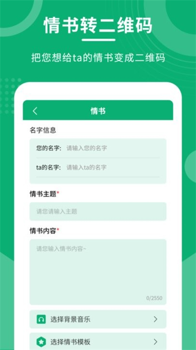 二維碼情書制作大師 v3.1.1 安卓版 1
