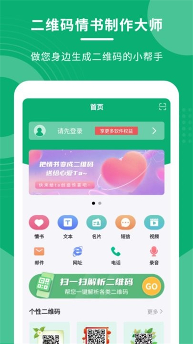 二維碼情書制作大師 v3.1.1 安卓版 2