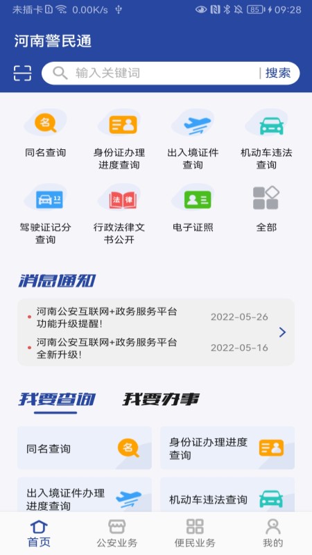 河南警民通最新版本 v4.11.0 官方安卓版0