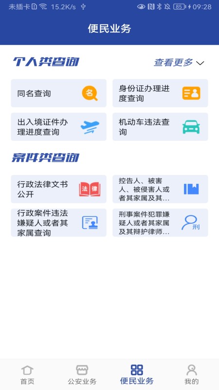 河南警民通最新版本 v4.11.0 官方安卓版2