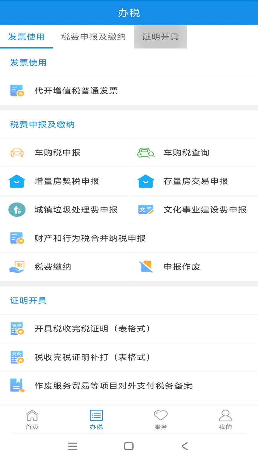 新疆税务电子税务局手机版 v3.38.0 官方安卓版1