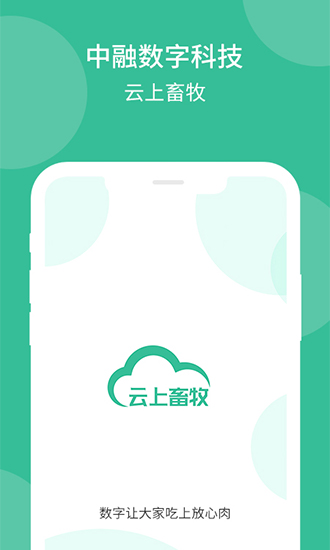 云上畜牧app v3.3.4.9 安卓版3