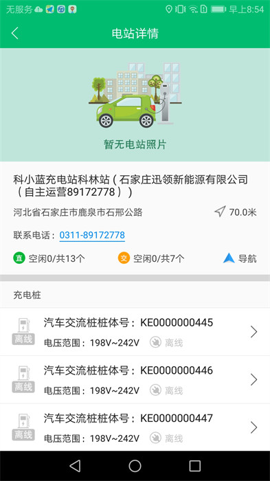 石家莊充電管家 v3.0.4.b20231206 安卓版 3