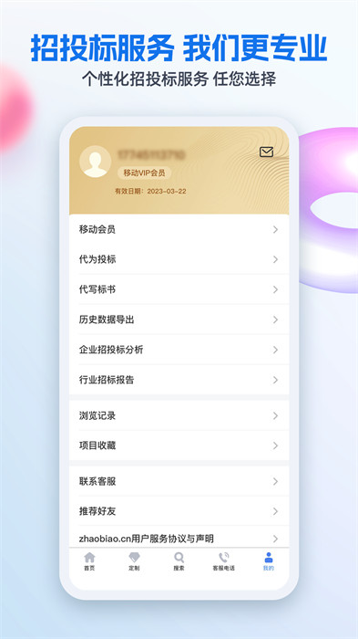 中国招标网 v4.5.7 官方安卓版2