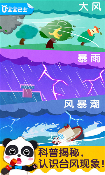 宝宝台风天气 v9.78.00.00 安卓版0