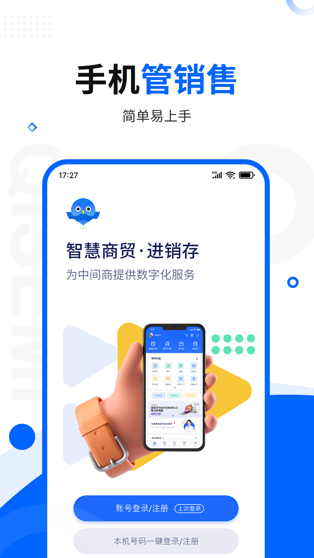 智慧商贸进销存专业版app v10.3.0 安卓免费版1