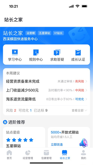 驿站掌柜ios版 v6.1.7 iphone版2