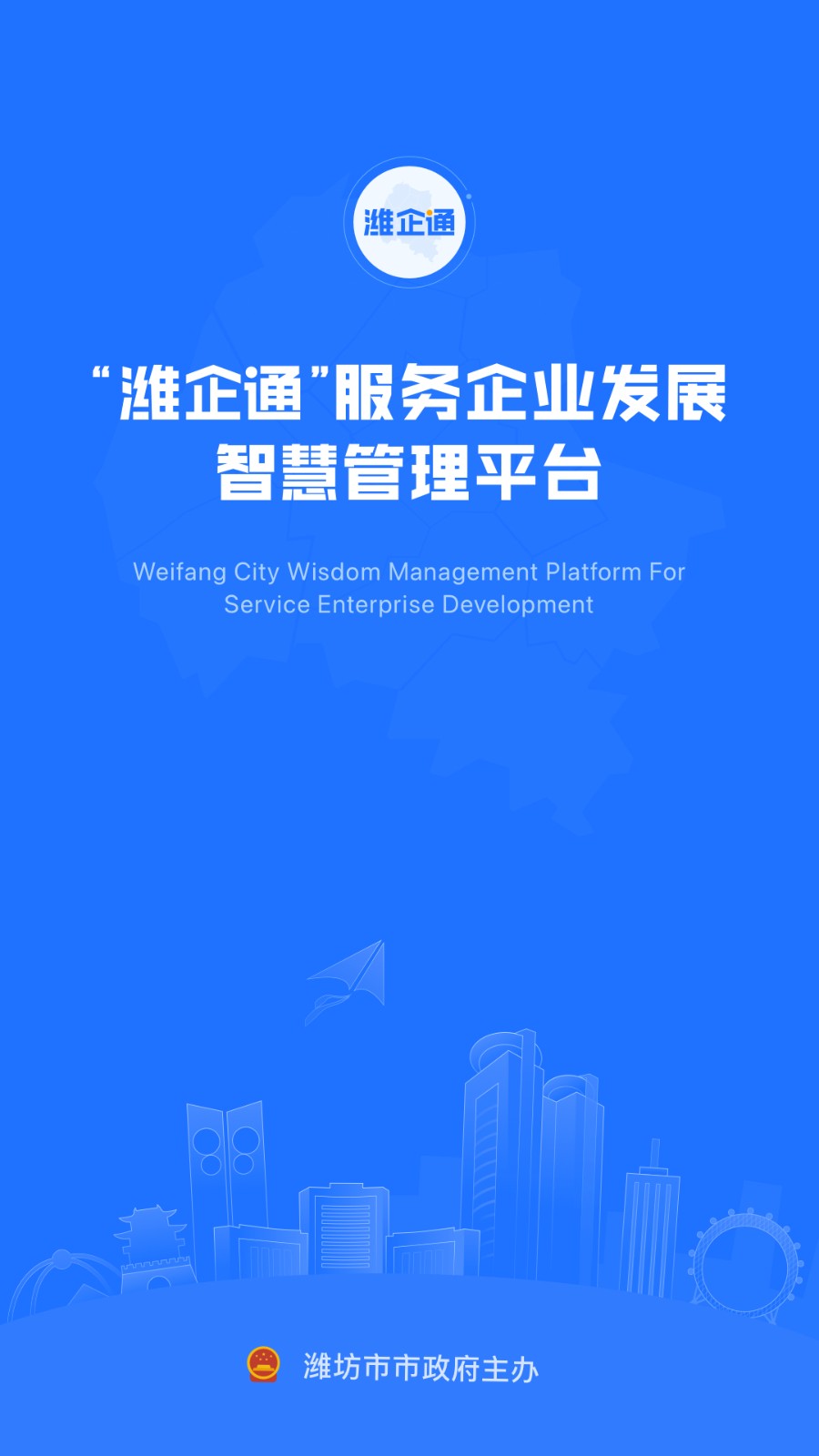 潍坊市潍企通平台培训 v3.4.7 安卓版3