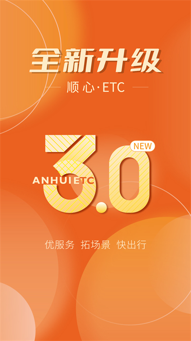 安徽etc出行app官方3