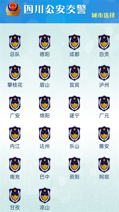 四川交警公共服务平台app v8.5 官方安卓版2